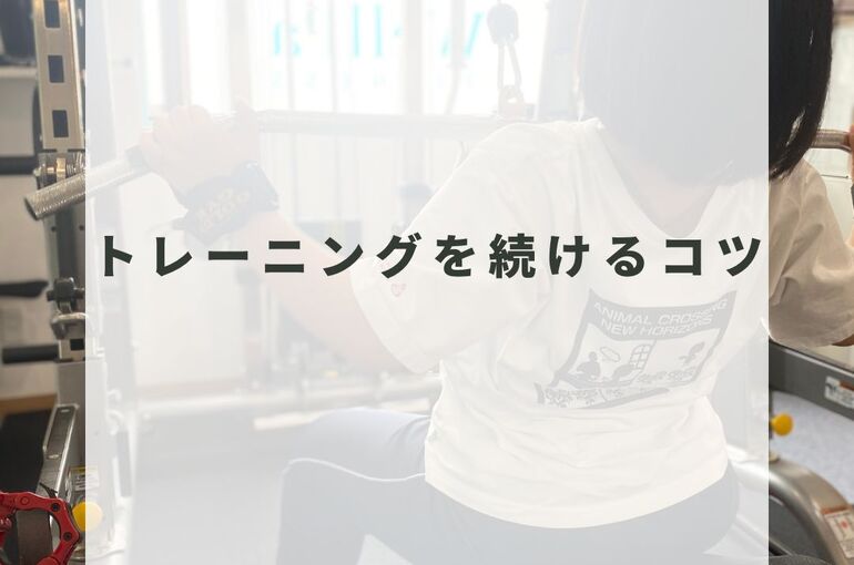 トレーニングを続けるコツ