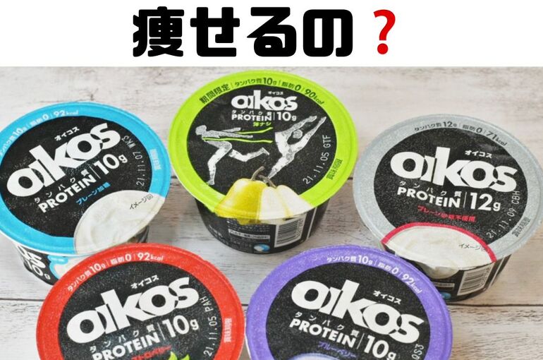 オイコスって 痩せるの❓
