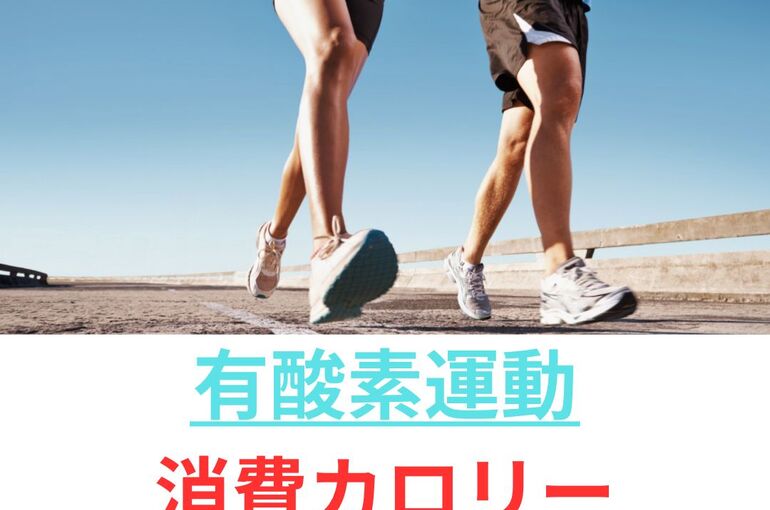有酸素運動 消費カロリー 一覧表