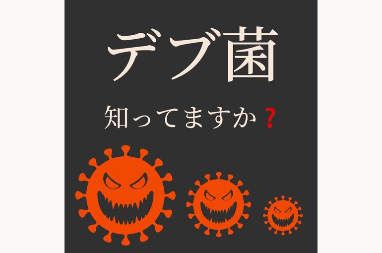 デブ菌