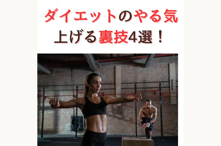 ダイエットのやる気 上げる方法