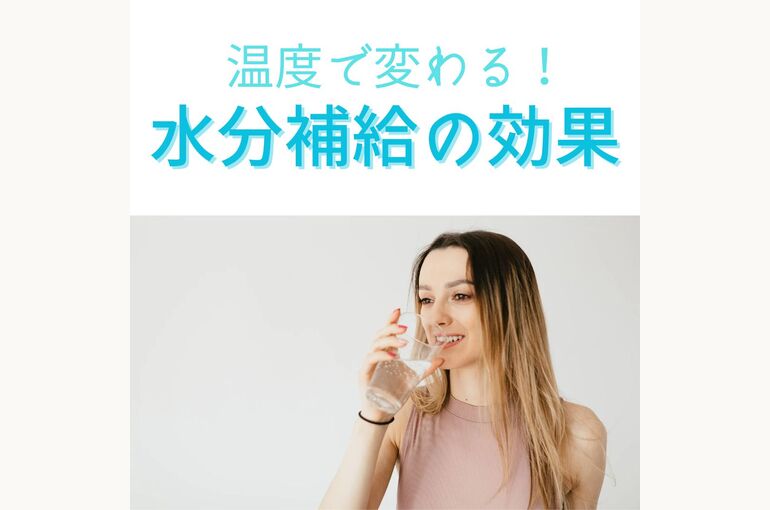 温度で変わる！