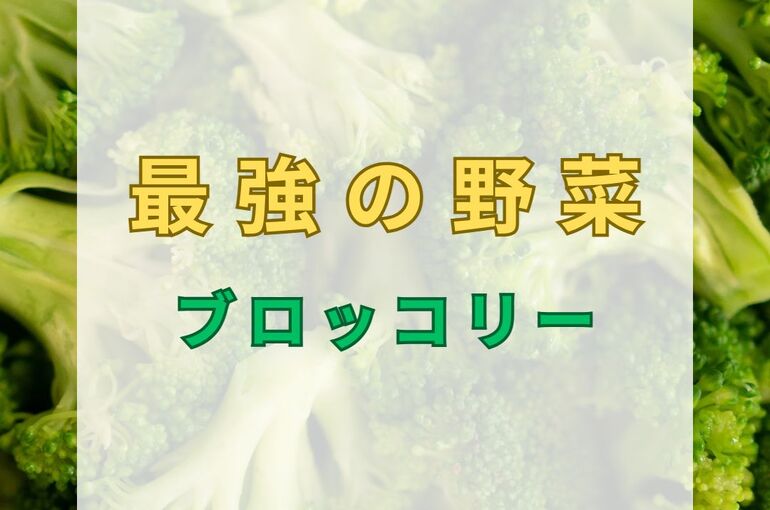 最強の野菜