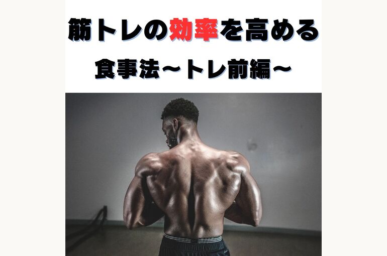 筋トレの効率を高める