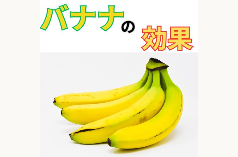 バナナ