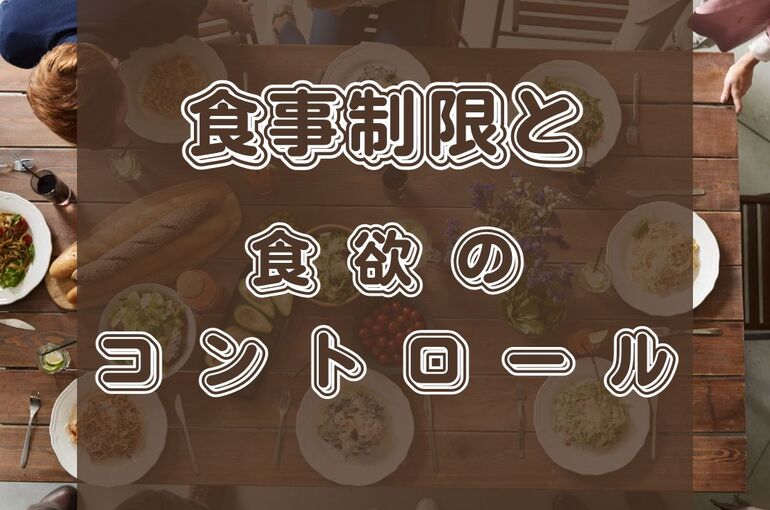 食事制限と 食欲コントロール
