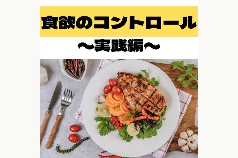 食欲のコントロール