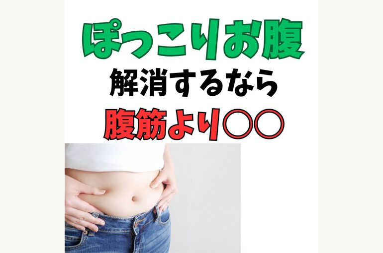 ぽっこりお腹