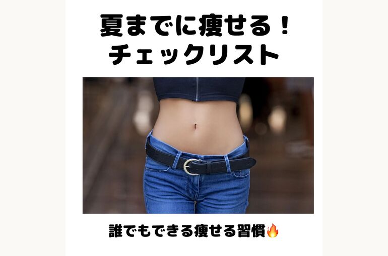 夏までに痩せる