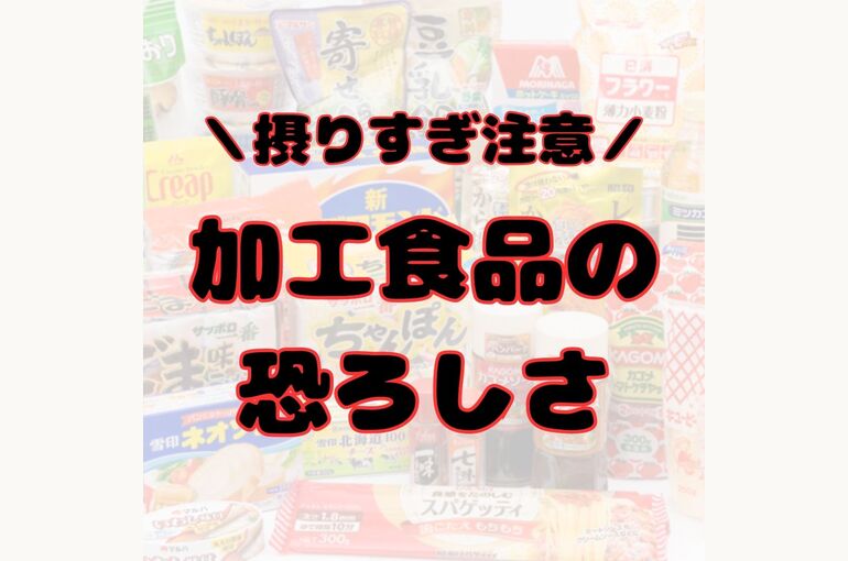 加工食品の 恐ろしさ