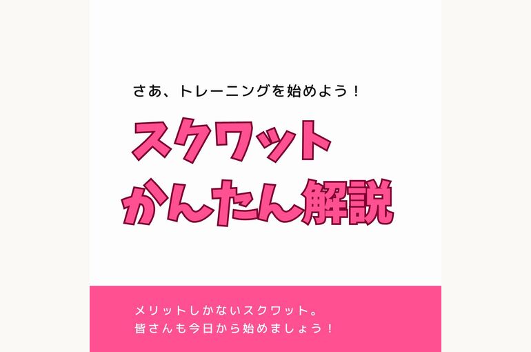 スクワット 簡単解説
