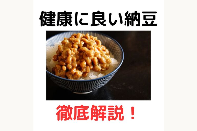 健康に良い納豆