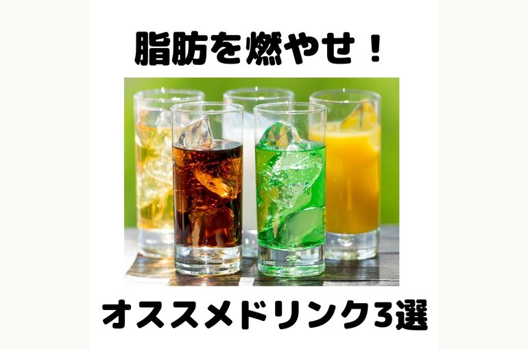 ①脂肪を燃やせ！🔥