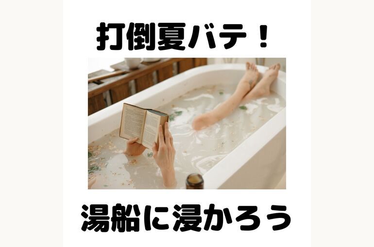 打倒夏バテ！