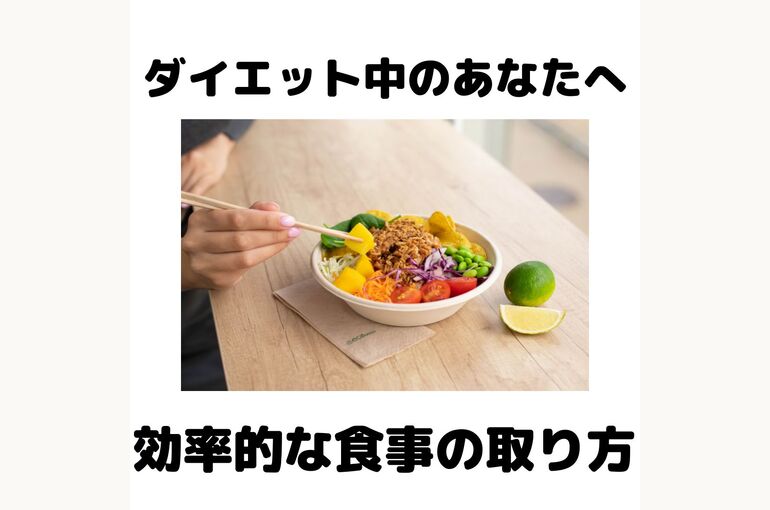 効率的な食事の取り方