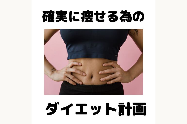 確実に痩せる為の