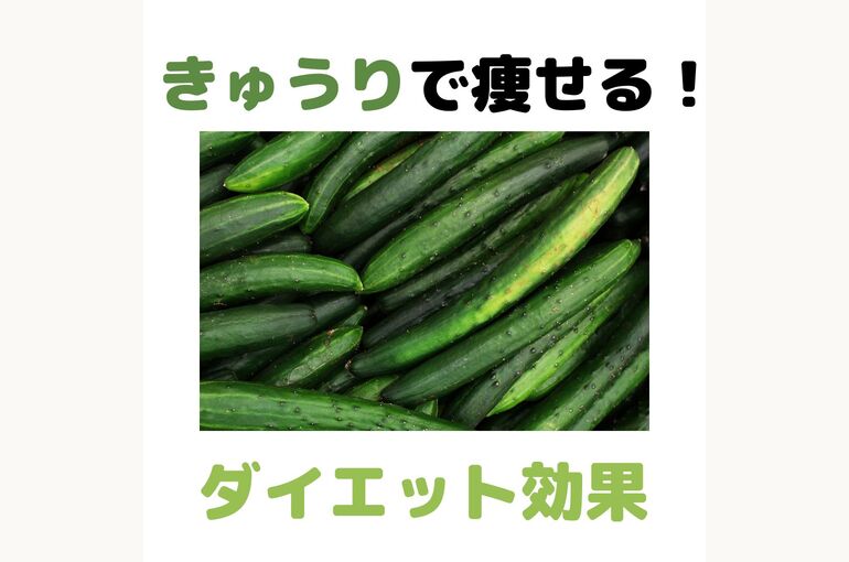 きゅうりの