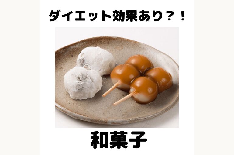 ダイエット効果あり？！