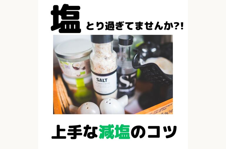 塩とり過ぎてませんか!