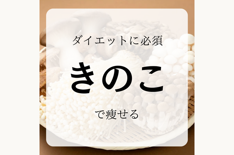 ダイエットに必須