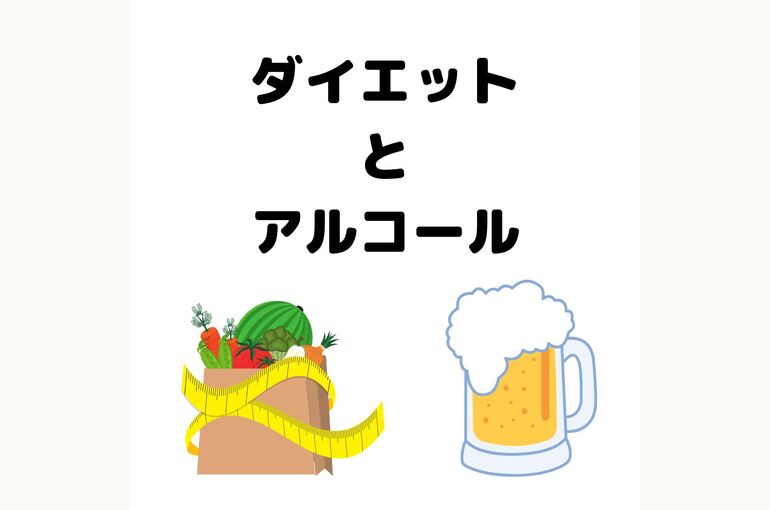 ダイエット と アルコール
