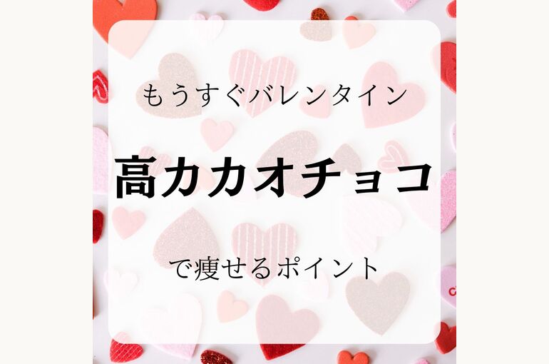 高カカオチョコ