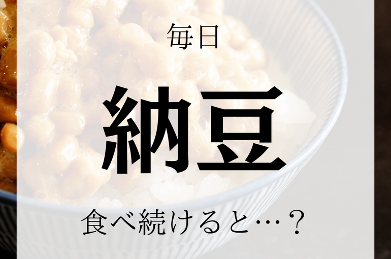 納豆