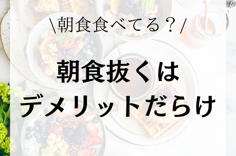 朝食抜くデメリット