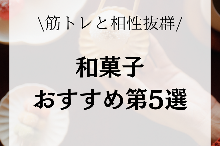 和菓子おすすめ第5選