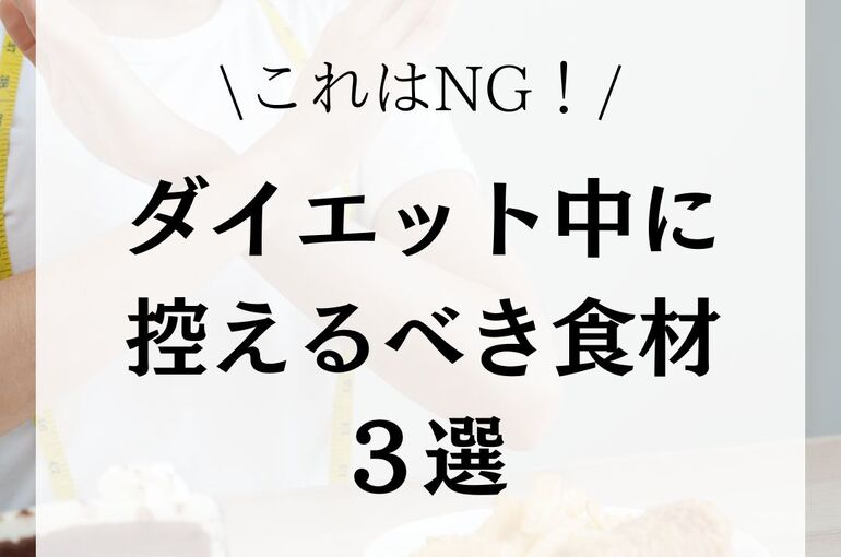 ダイエット中に控えるべき食材