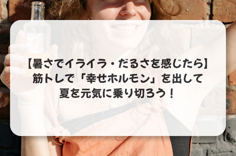 暑さ