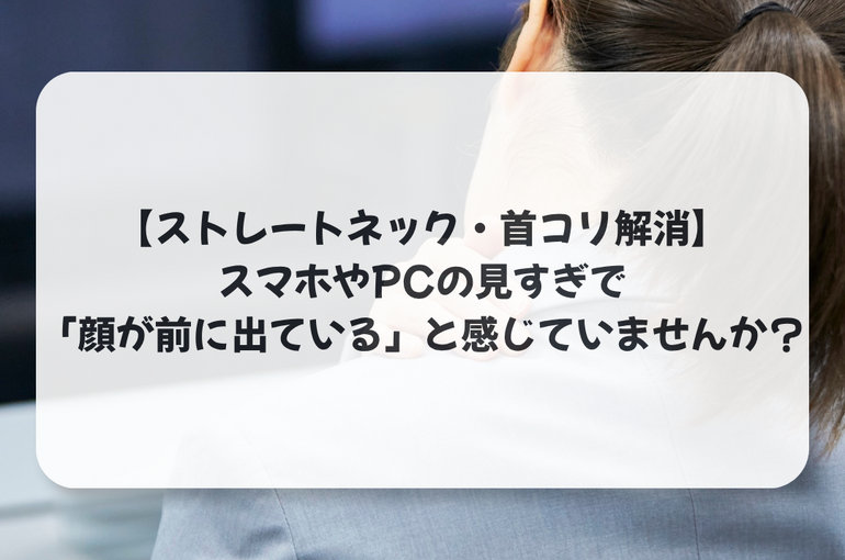 スマホ首