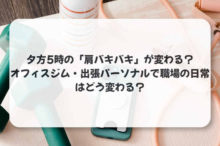 オフィスジム