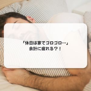 寝る