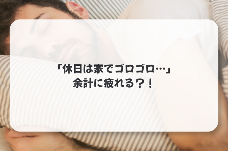 寝る