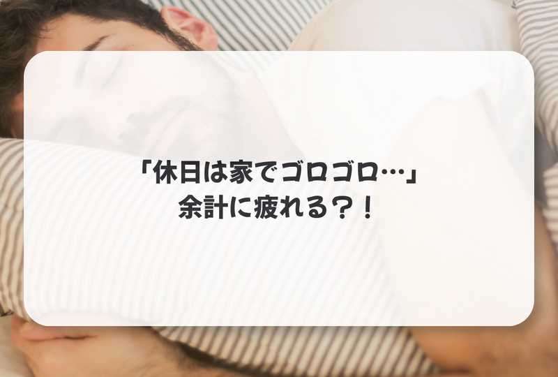 寝る