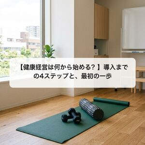 会議室の一角に敷いたヨガマットとダンベル。約10㎡から始められる社内ジムのイメージ