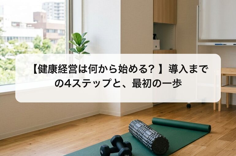 会議室の一角に敷いたヨガマットとダンベル。約10㎡から始められる社内ジムのイメージ