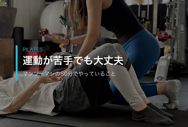 WellPa FITNESSのインストラクターがマットピラティスをマンツーマンで指導している様子