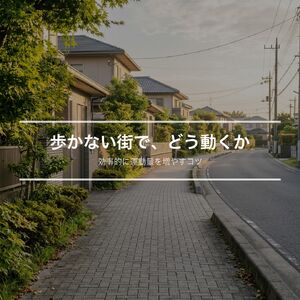 高崎市のパーソナルジムWellPa FITNESS｜車移動が中心の高崎で、足りない運動量をどう埋めるかのイメージ