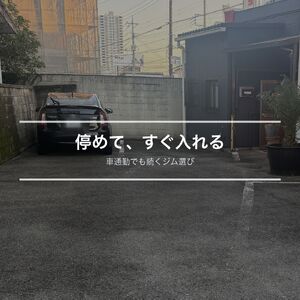 WellPa FITNESSの駐車場。店舗の真裏にあり、停めてすぐ入り口に入れる