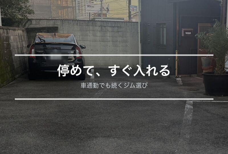 WellPa FITNESSの駐車場。店舗の真裏にあり、停めてすぐ入り口に入れる